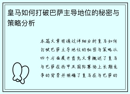 皇马如何打破巴萨主导地位的秘密与策略分析 皇马如何打破巴萨主导地位的秘密与策略分析