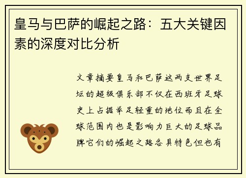 皇马与巴萨的崛起之路：五大关键因素的深度对比分析