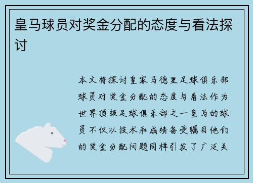 皇马球员对奖金分配的态度与看法探讨