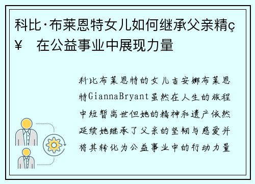 科比·布莱恩特女儿如何继承父亲精神在公益事业中展现力量 科比·布莱恩特女儿如何继承父亲精神在公益事业中展现力量