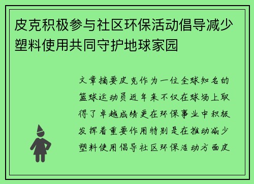 皮克积极参与社区环保活动倡导减少塑料使用共同守护地球家园 皮克积极参与社区环保活动倡导减少塑料使用共同守护地球家园