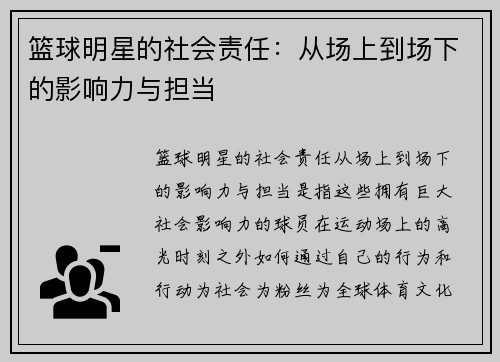 篮球明星的社会责任:从场上到场下的影响力与担当 篮球明星的社会责任:从场上到场下的影响力与担当