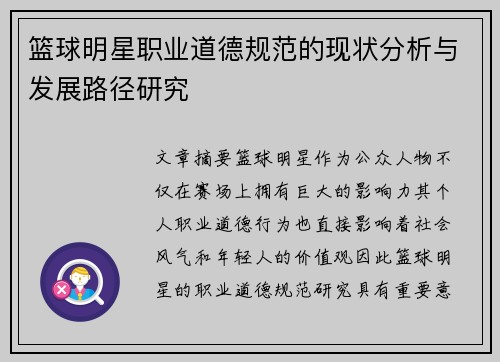 篮球明星职业道德规范的现状分析与发展路径研究