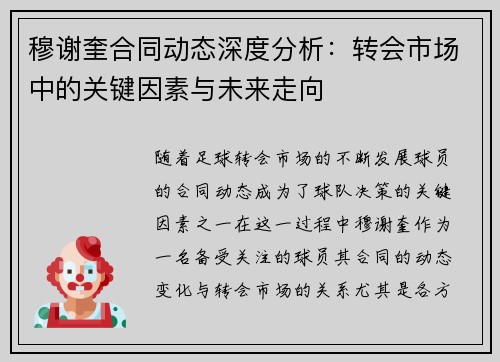 穆谢奎合同动态深度分析:转会市场中的关键因素与未来走向 穆谢奎合同动态深度分析:转会市场中的关键因素与未来走向