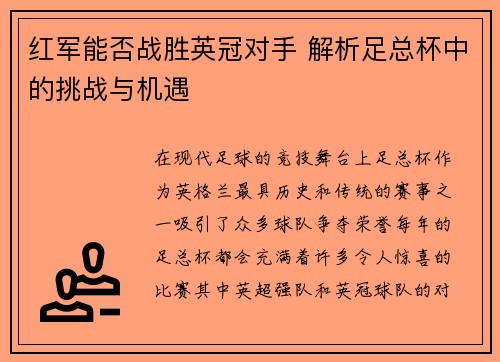 红军能否战胜英冠对手 解析足总杯中的挑战与机遇