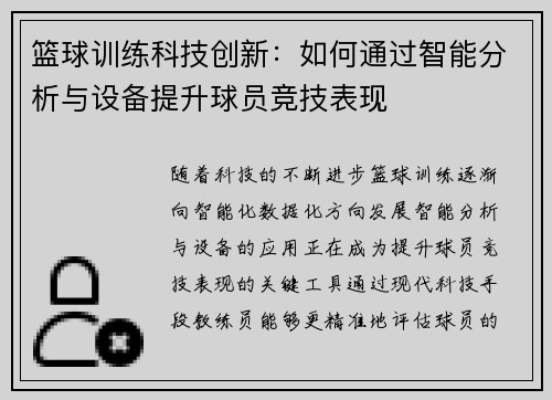 篮球训练科技创新：如何通过智能分析与设备提升球员竞技表现