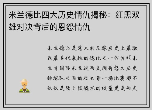 米兰德比四大历史情仇揭秘：红黑双雄对决背后的恩怨情仇