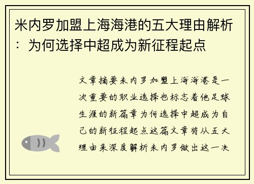米内罗加盟上海海港的五大理由解析：为何选择中超成为新征程起点