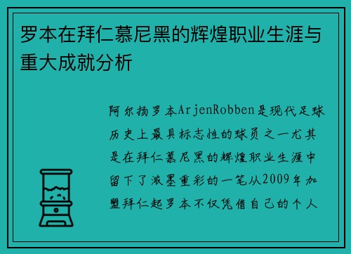 罗本在拜仁慕尼黑的辉煌职业生涯与重大成就分析 罗本在拜仁慕尼黑的辉煌职业生涯与重大成就分析