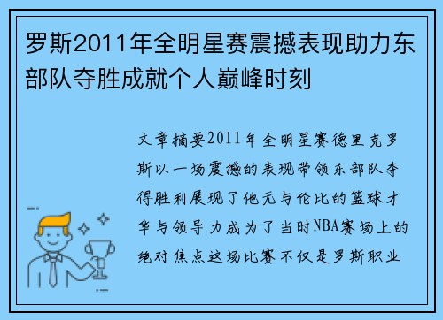 罗斯2011年全明星赛震撼表现助力东部队夺胜成就个人巅峰时刻 罗斯2011年全明星赛震撼表现助力东部队夺胜成就个人巅峰时刻