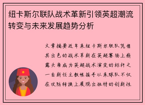 纽卡斯尔联队战术革新引领英超潮流转变与未来发展趋势分析