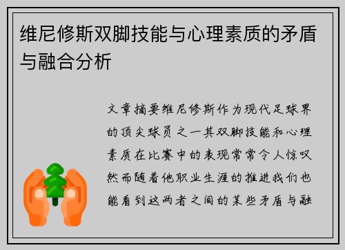维尼修斯双脚技能与心理素质的矛盾与融合分析 维尼修斯双脚技能与心理素质的矛盾与融合分析