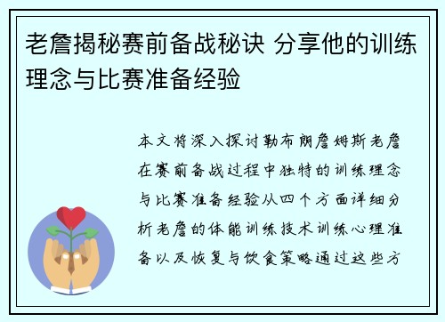 老詹揭秘赛前备战秘诀 分享他的训练理念与比赛准备经验