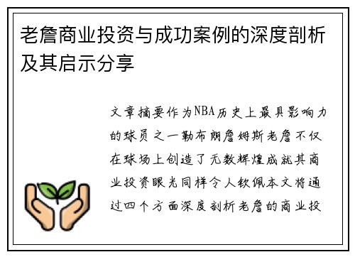 老詹商业投资与成功案例的深度剖析及其启示分享 老詹商业投资与成功案例的深度剖析及其启示分享
