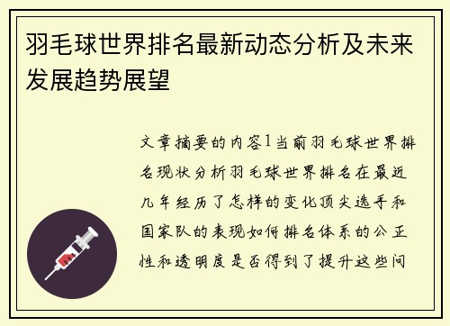 羽毛球世界排名最新动态分析及未来发展趋势展望