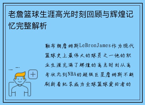 老詹篮球生涯高光时刻回顾与辉煌记忆完整解析 老詹篮球生涯高光时刻回顾与辉煌记忆完整解析