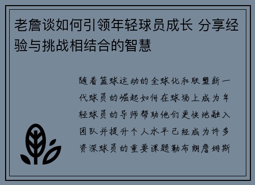 老詹谈如何引领年轻球员成长 分享经验与挑战相结合的智慧