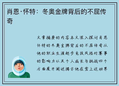 肖恩·怀特：冬奥金牌背后的不屈传奇