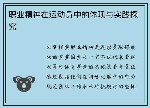 职业精神在运动员中的体现与实践探究