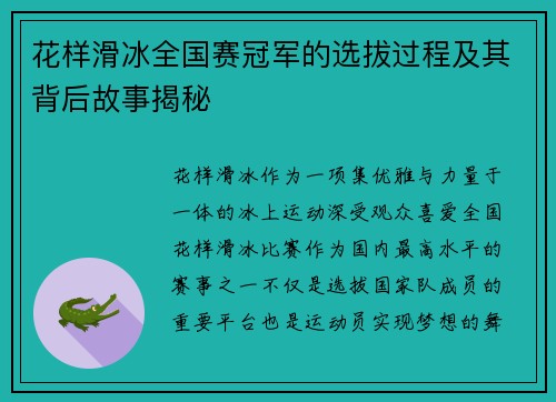花样滑冰全国赛冠军的选拔过程及其背后故事揭秘 花样滑冰全国赛冠军的选拔过程及其背后故事揭秘