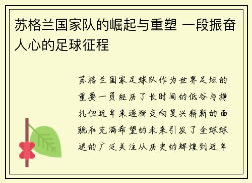 苏格兰国家队的崛起与重塑 一段振奋人心的足球征程 苏格兰国家队的崛起与重塑 一段振奋人心的足球征程