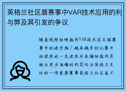 英格兰社区盾赛事中VAR技术应用的利与弊及其引发的争议 英格兰社区盾赛事中VAR技术应用的利与弊及其引发的争议