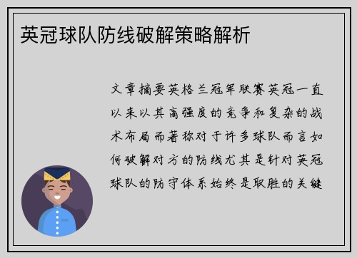 英冠球队防线破解策略解析 英冠球队防线破解策略解析