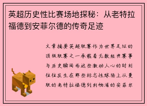 英超历史性比赛场地探秘：从老特拉福德到安菲尔德的传奇足迹