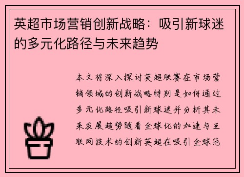 英超市场营销创新战略:吸引新球迷的多元化路径与未来趋势 英超市场营销创新战略:吸引新球迷的多元化路径与未来趋势