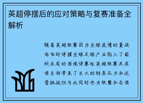英超停摆后的应对策略与复赛准备全解析 英超停摆后的应对策略与复赛准备全解析