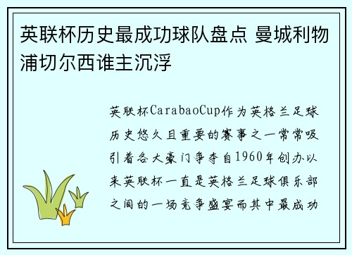 英联杯历史最成功球队盘点 曼城利物浦切尔西谁主沉浮