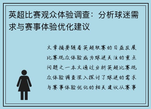英超比赛观众体验调查:分析球迷需求与赛事体验优化建议 英超比赛观众体验调查:分析球迷需求与赛事体验优化建议