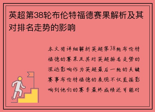 英超第38轮布伦特福德赛果解析及其对排名走势的影响