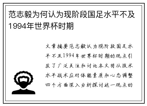 范志毅为何认为现阶段国足水平不及1994年世界杯时期 范志毅为何认为现阶段国足水平不及1994年世界杯时期