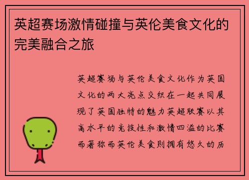 英超赛场激情碰撞与英伦美食文化的完美融合之旅 英超赛场激情碰撞与英伦美食文化的完美融合之旅
