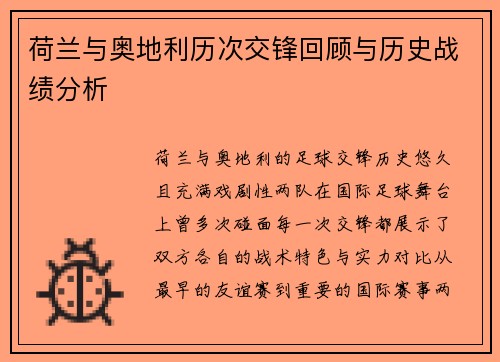 荷兰与奥地利历次交锋回顾与历史战绩分析 荷兰与奥地利历次交锋回顾与历史战绩分析