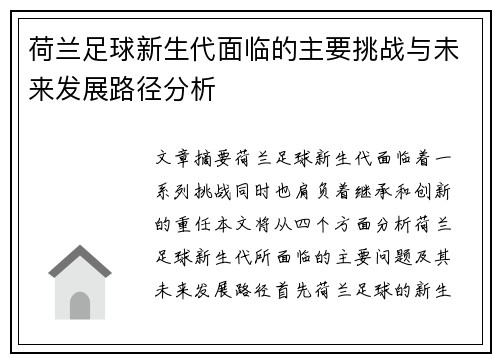 荷兰足球新生代面临的主要挑战与未来发展路径分析