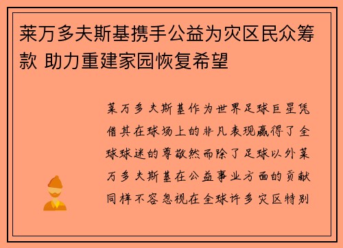 莱万多夫斯基携手公益为灾区民众筹款 助力重建家园恢复希望