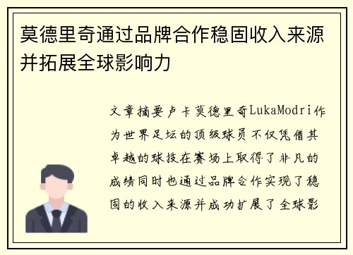莫德里奇通过品牌合作稳固收入来源并拓展全球影响力 莫德里奇通过品牌合作稳固收入来源并拓展全球影响力