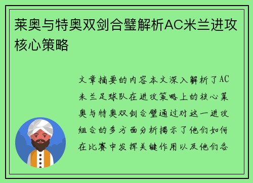 莱奥与特奥双剑合璧解析AC米兰进攻核心策略 莱奥与特奥双剑合璧解析AC米兰进攻核心策略