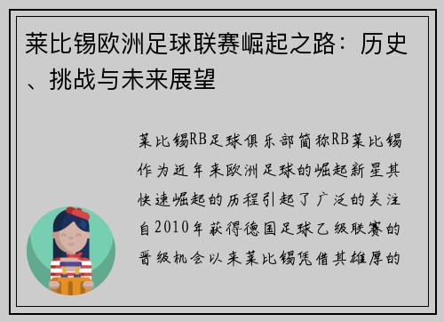 莱比锡欧洲足球联赛崛起之路:历史、挑战与未来展望 莱比锡欧洲足球联赛崛起之路:历史、挑战与未来展望