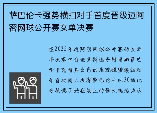 萨巴伦卡强势横扫对手首度晋级迈阿密网球公开赛女单决赛
