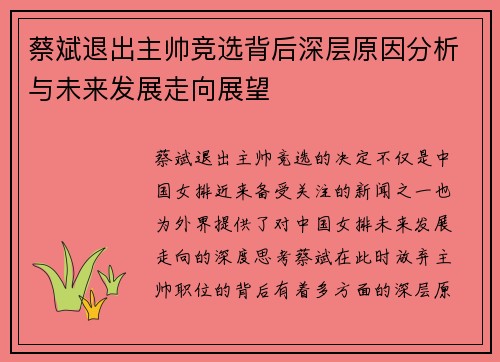 蔡斌退出主帅竞选背后深层原因分析与未来发展走向展望