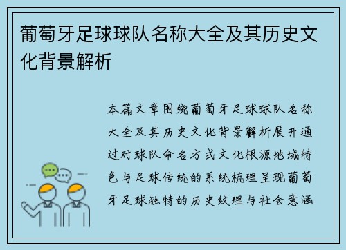 葡萄牙足球球队名称大全及其历史文化背景解析 葡萄牙足球球队名称大全及其历史文化背景解析