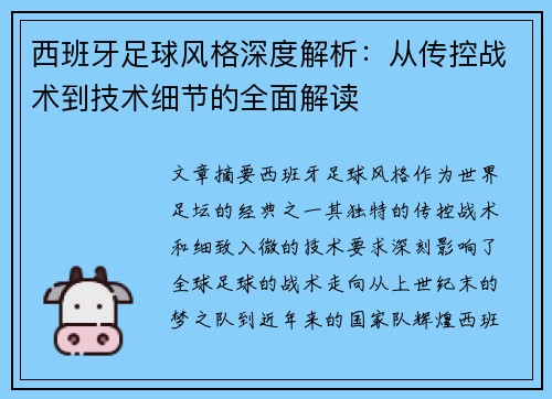 西班牙足球风格深度解析:从传控战术到技术细节的全面解读 西班牙足球风格深度解析:从传控战术到技术细节的全面解读