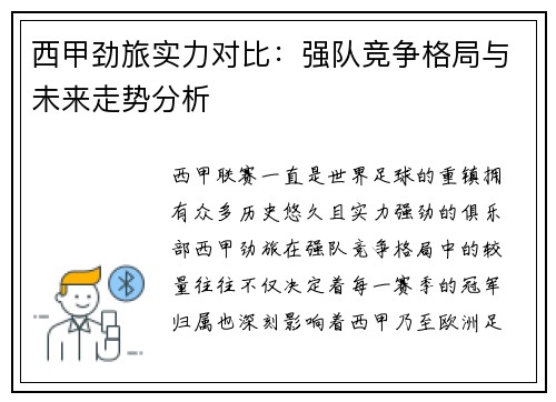 西甲劲旅实力对比：强队竞争格局与未来走势分析