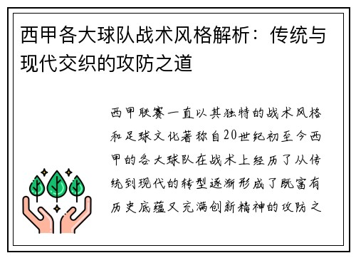 西甲各大球队战术风格解析:传统与现代交织的攻防之道 西甲各大球队战术风格解析:传统与现代交织的攻防之道