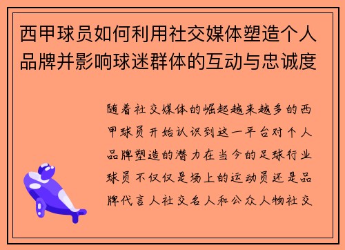西甲球员如何利用社交媒体塑造个人品牌并影响球迷群体的互动与忠诚度