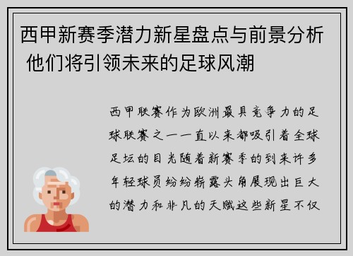 西甲新赛季潜力新星盘点与前景分析 他们将引领未来的足球风潮