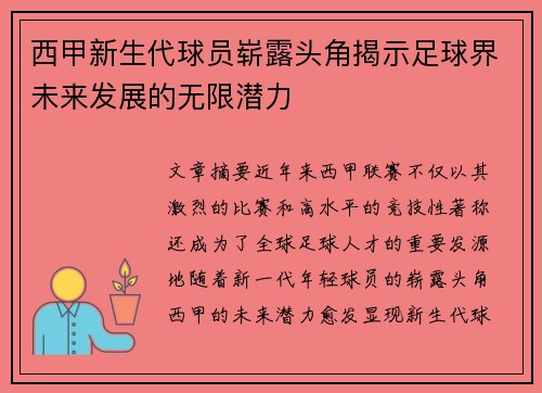 西甲新生代球员崭露头角揭示足球界未来发展的无限潜力 西甲新生代球员崭露头角揭示足球界未来发展的无限潜力